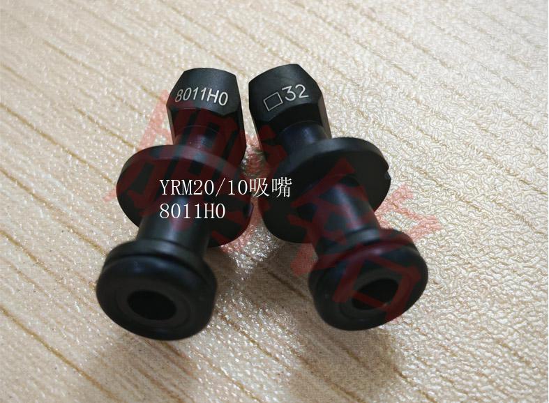 YRM20/10吸嘴8011H0