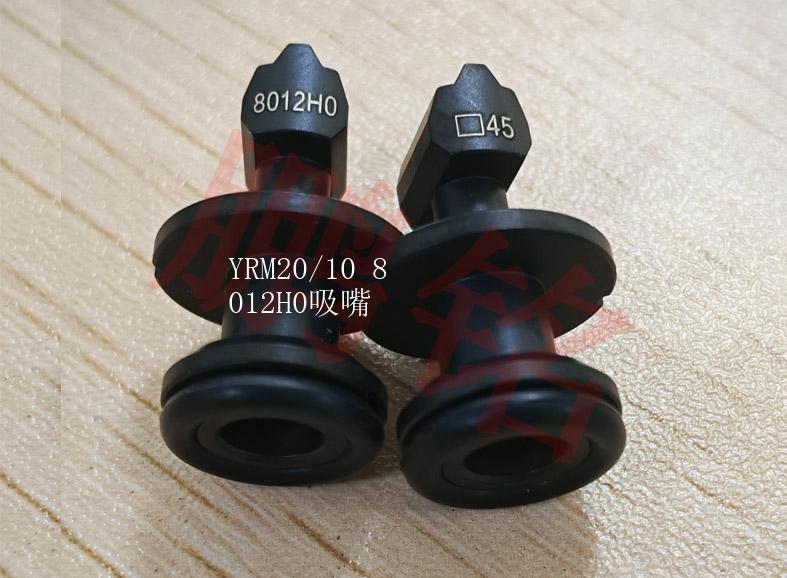 YRM20/10 8012H0吸嘴